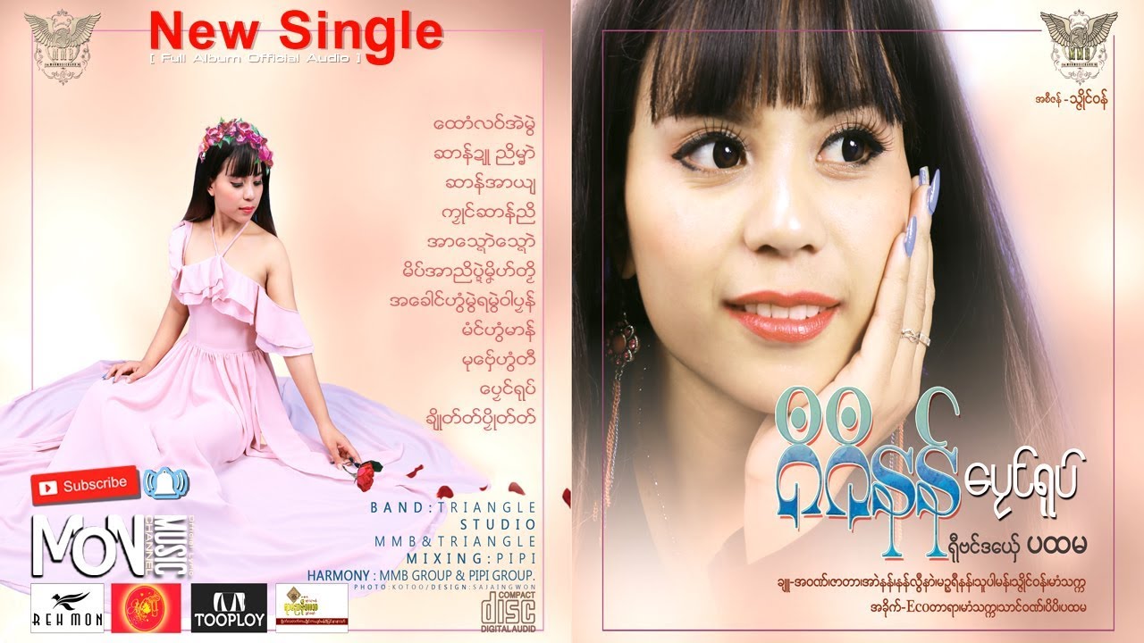 ဒြက္မန္ ရုဲစွ္  ဂ႘ဂ႘နန္ ေပၜင္ရုပ္ /GiGi Non Mon Music Videos