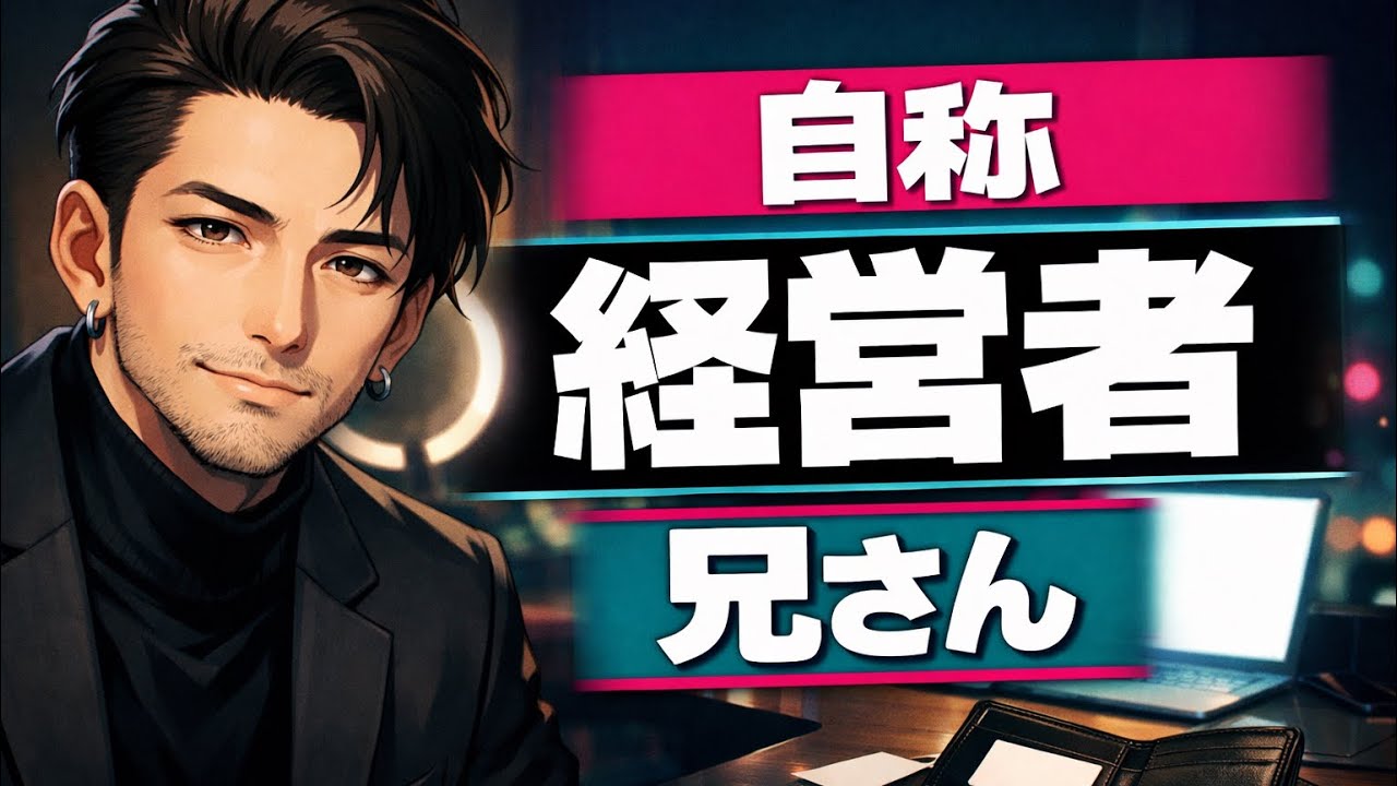 自称経営者兄さん