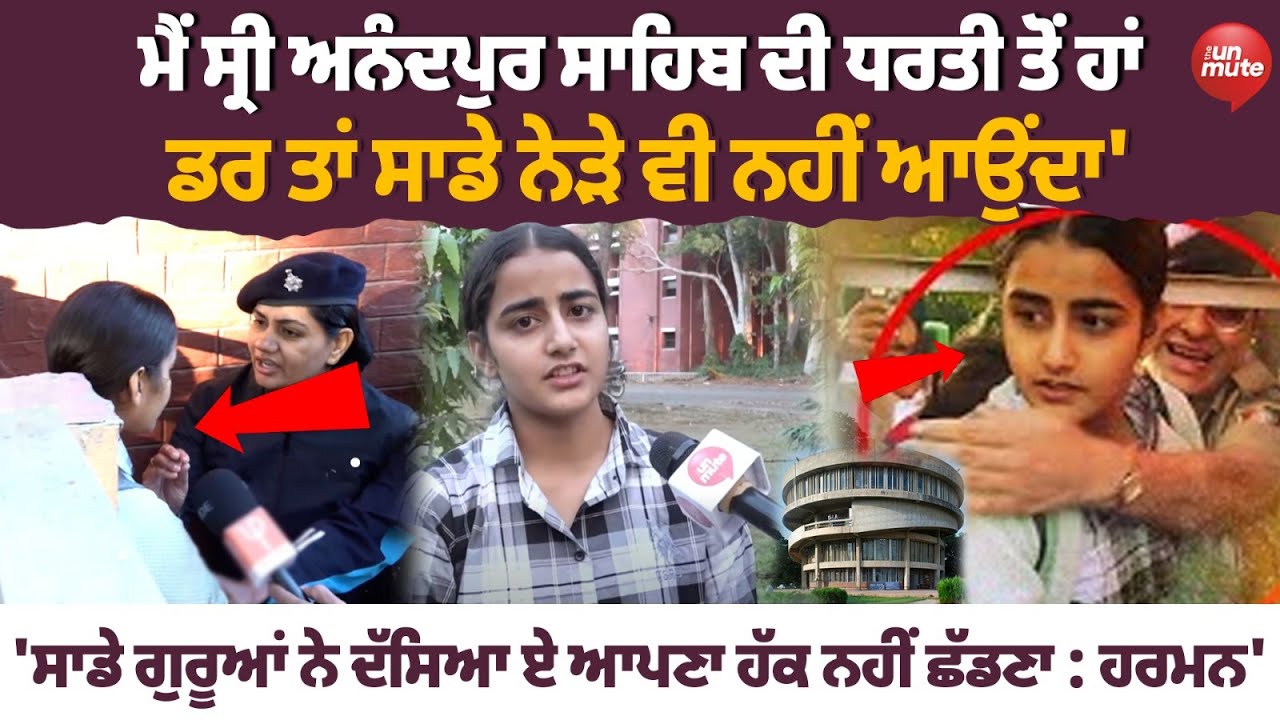 PU Girl Interview : ਮੈਂ ਸ੍ਰੀ ਅਨੰਦਪੁਰ ਸਾਹਿਬ ਦੀ ਧਰਤੀ ਤੋਂ ਹਾਂ, ਡਰ ਤਾਂ ਸਾਡੇ ਨੇੜੇ ਵੀ ਨਹੀਂ ਆਉਂਦਾ'
