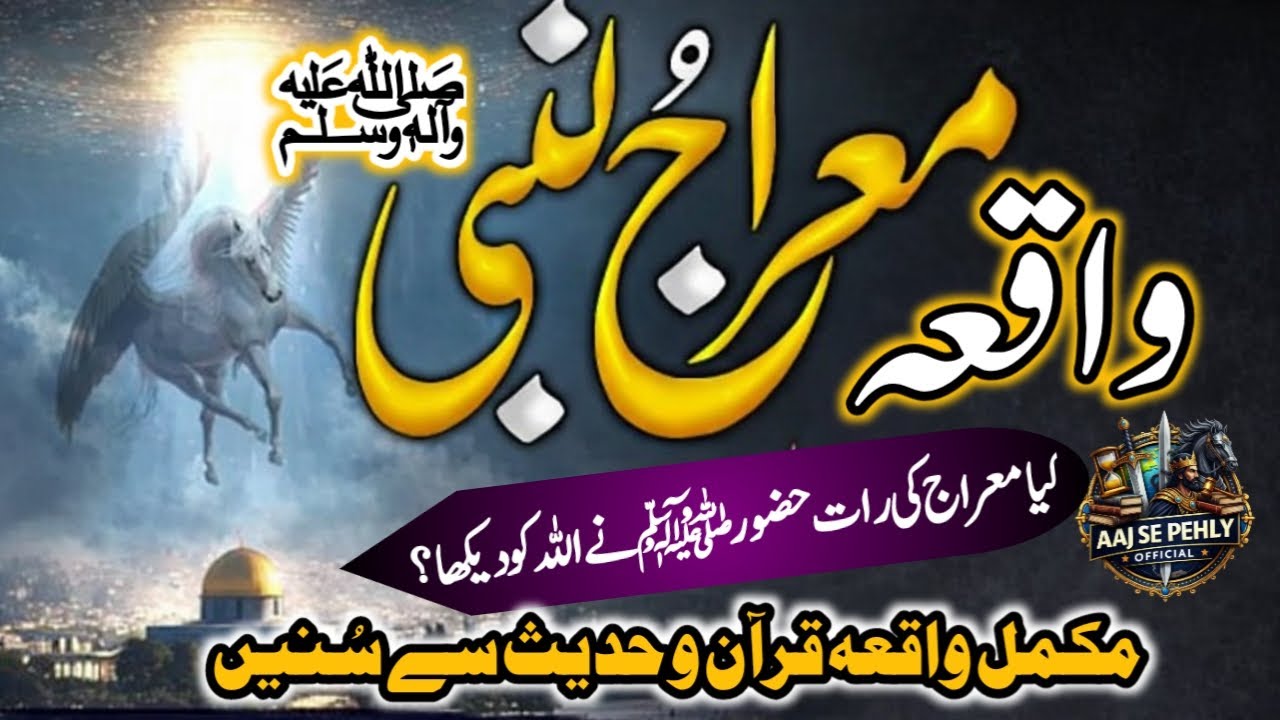 Waqia Meraj ! Shabe Meraj ka waqia | Hazrat Muhammad SAW ka Safar e meraj ! Quranic story in urdu