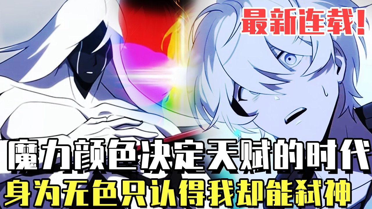 最新連載！ 《無色之人》在顏色決定天賦的新時代，男子卻是最廢物的無色之人，刺傷時空之神時間回溯，將一切推倒重來！#漫畫#冒險#漫畫解說#劇情#都市#韓漫