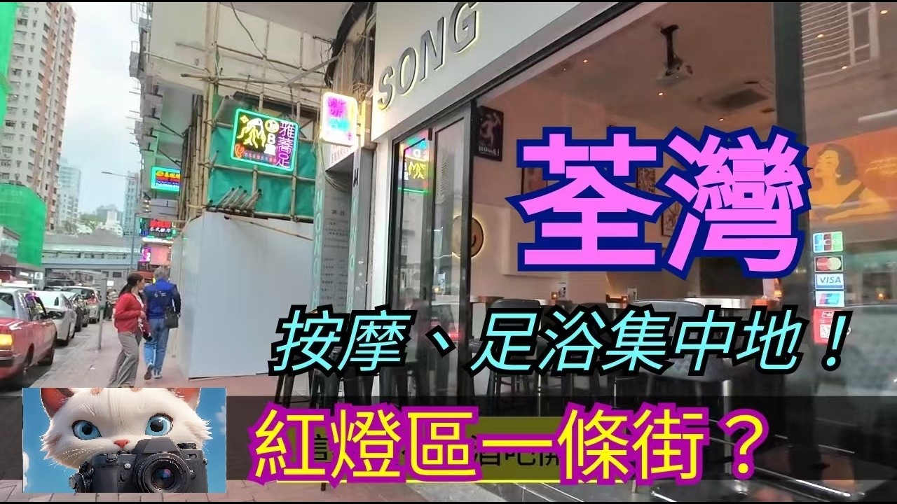 荃灣，按摩、足浴集中地！紅燈區一條街？！#街拍[[06032026]