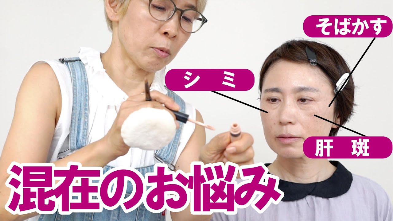 【そばかすシミ肝斑】混在中！ベースメイク改善ポイント