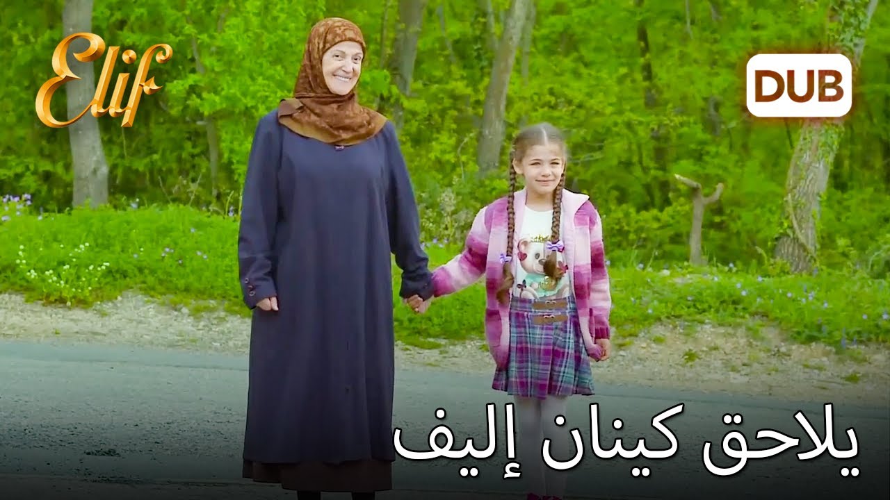 يلاحق كينان إليف | دوبلاج عربي