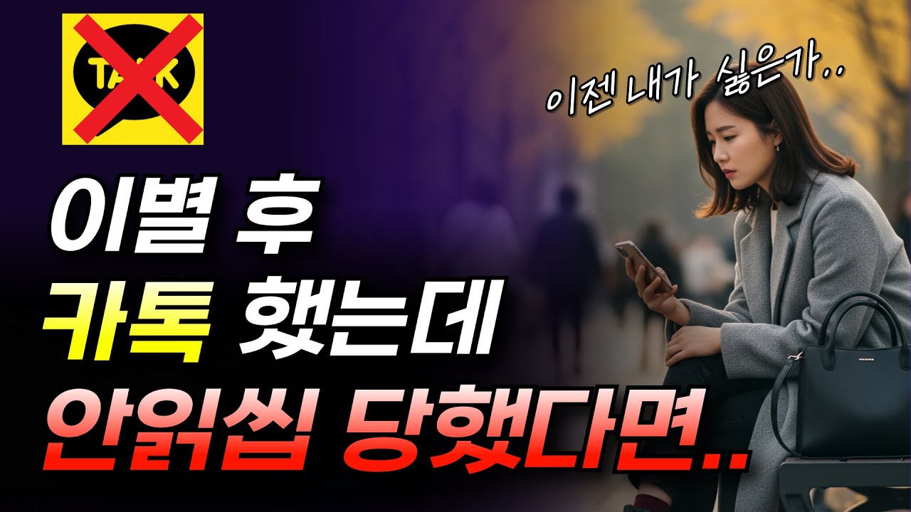 전남친, 전여친의 안읽씹? 3가지 심리와 대처방법