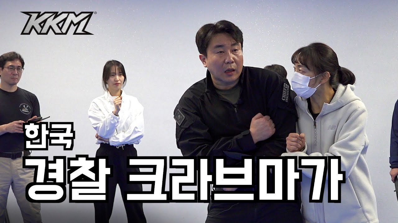 #KKM 광주 경찰 물리력 대응 훈련 / Gwangju Police Use-of-Force Training #크라브마가 #모형칼