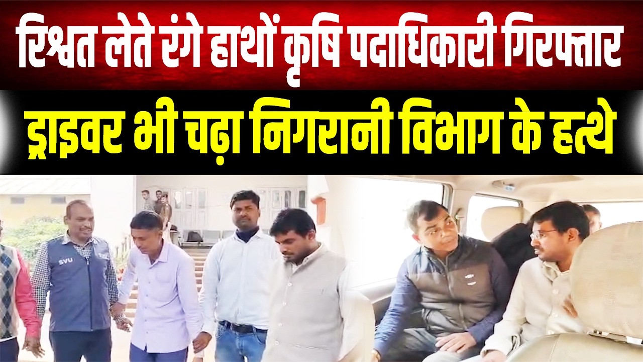 Corruption in Bihar: रिश्वत लेते रंगे हाथों गिरफ्तार हुए कृषि पदाधिकारी, ड्राइवर भी गया जेल