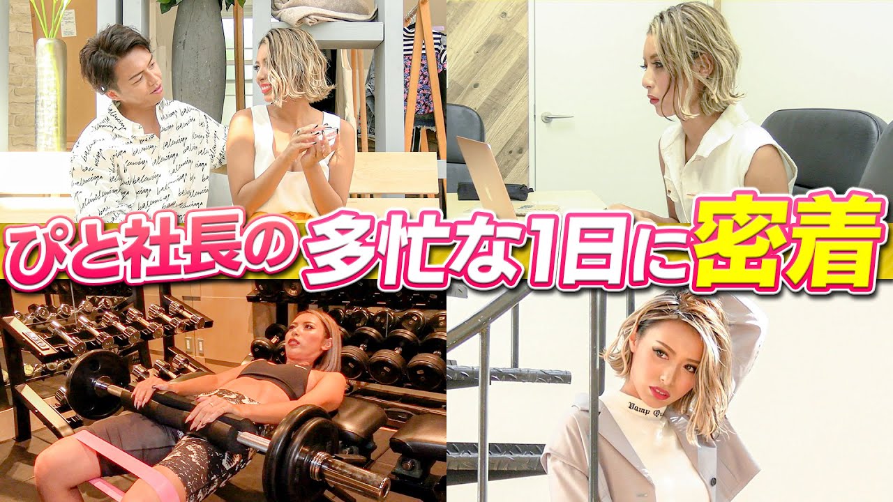 【密着】女社長ぴとの多忙な1日に密着！！