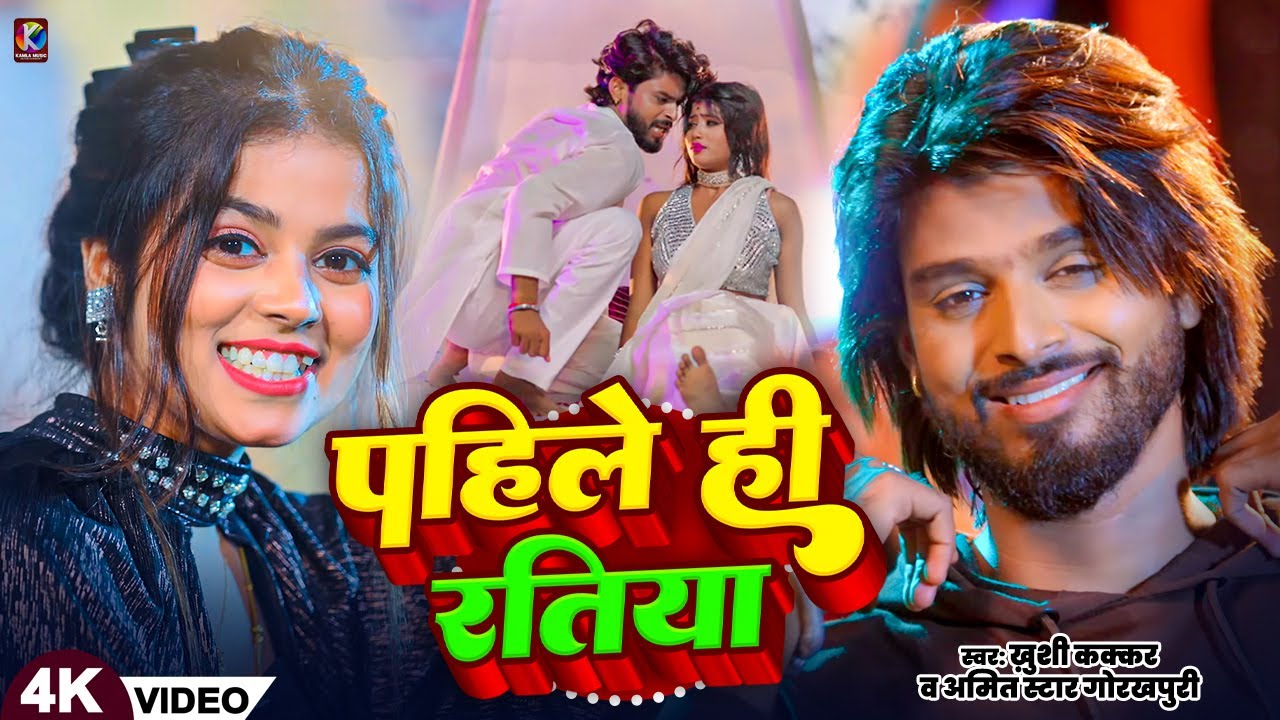 #Video | पाहिले ही रतिया | #Khushi Kakkar | #Amit Star Gorakhpuri | Pahile Hi Ratiya | Bhojpuri Song