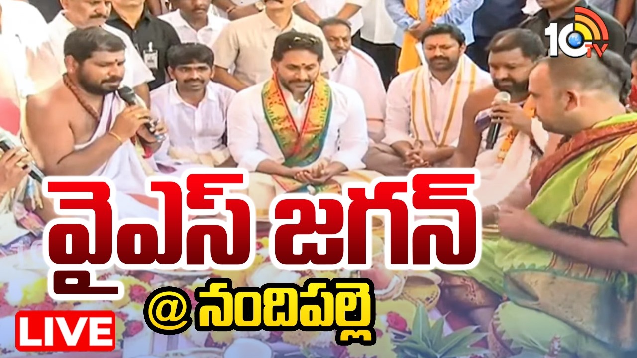 LIVE : కడపలో వైఎస్ జగన్ పర్యటన  | YS Jagan In Kadapa | AP News | 10TV News