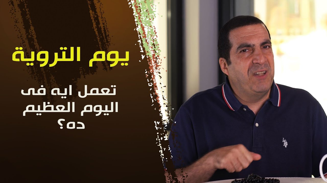 يوم التروية.. تعمل ايه فى اليوم العظيم ده؟ #بحلم_أحج_بإحسان