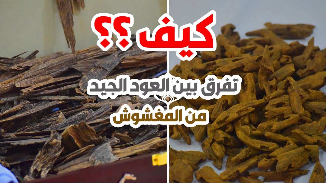 طرق معرفه العود الاصلي من المغشوش ..؟؟