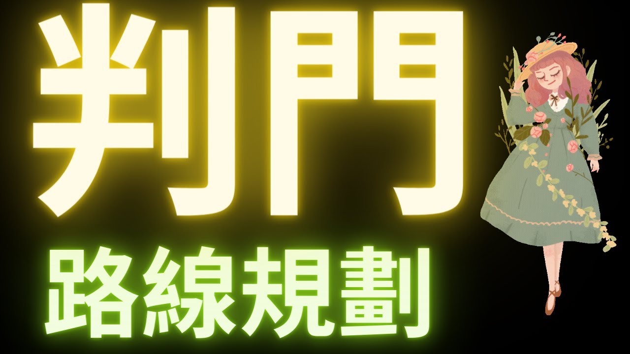 【煙雨江湖】如何去判門？路線？接下來去哪裡玩？