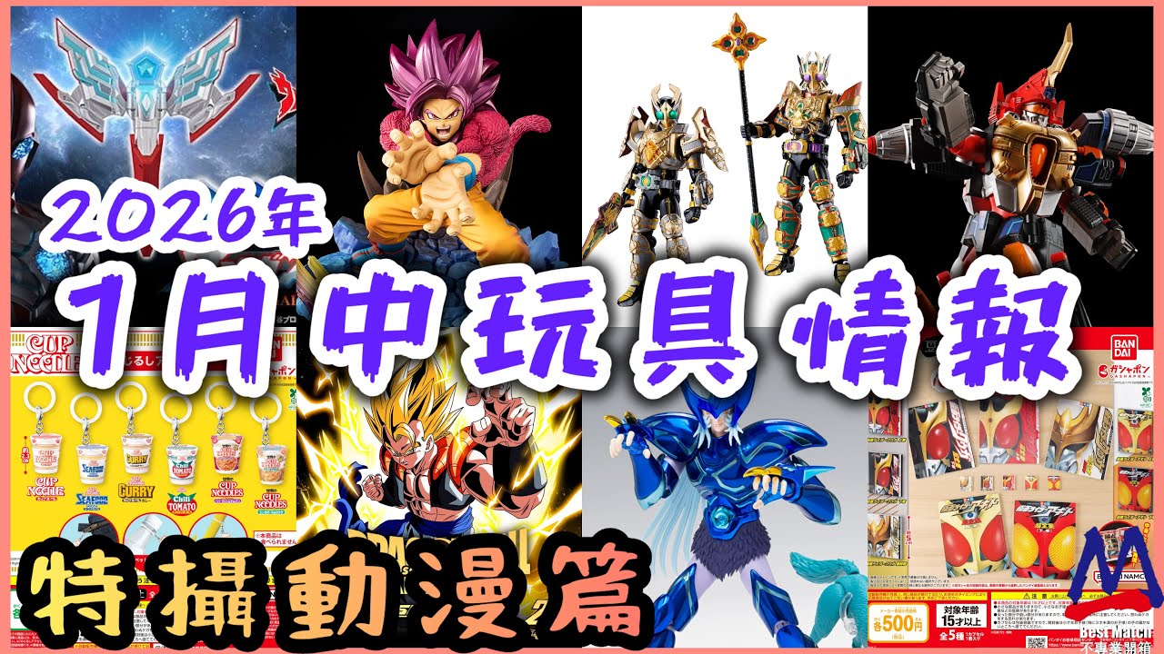 1月中玩具情報(特攝動漫篇）│雷鳴傑德文真骨雕登場│Omega大結局推出紀念版變身器│梅花Leangle King Form終於出盒玩公仔啦│超激戰大魔超4悟空隻手真係好大│超全集都可以微型扭蛋化？