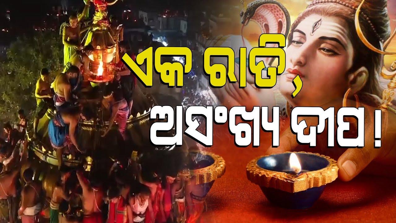 ଏକ ରାତି, ଅସଂଖ୍ୟ ଦୀପ, ଅସୀମ ଆଶା || The Spiritual Significance of Mahashivratri ||