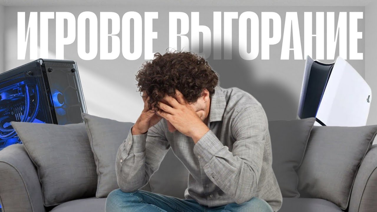 Игровое выгорание, чем проявляется и как лечить.