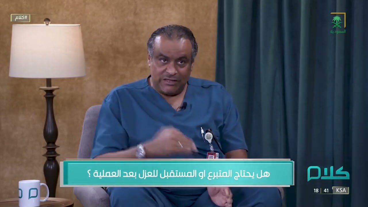 #كلام | هل يحتاج المتبرع أو المستقبل للعزل بعد عملية التبرع؟