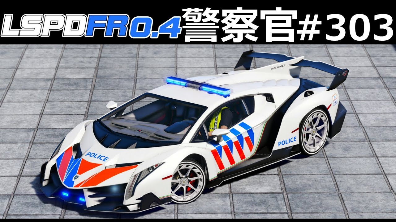 【GTA5】世界に3台！3億円パトカー登場！ランボルギーニ・ヴェネーノがパトカーが登場した！巨大なシャーク・フィンがカッコよすぎ！｜警察官になる#303【アメリカ警察】LSPDFR実況