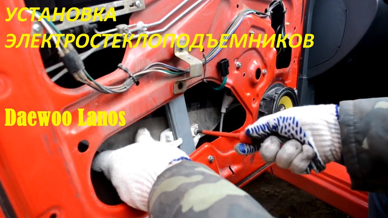 Установка электростеклоподъемников Daewoo Ланос / Lanos