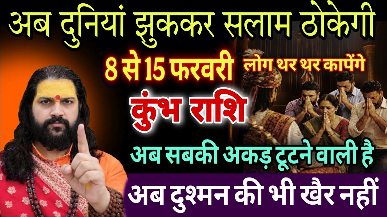 कुंभ राशि, 08,09,10 फरवरी, अब दुनिया झुककर सलाम ठोकेगी बड़े बड़े लोग काँपेंगे 