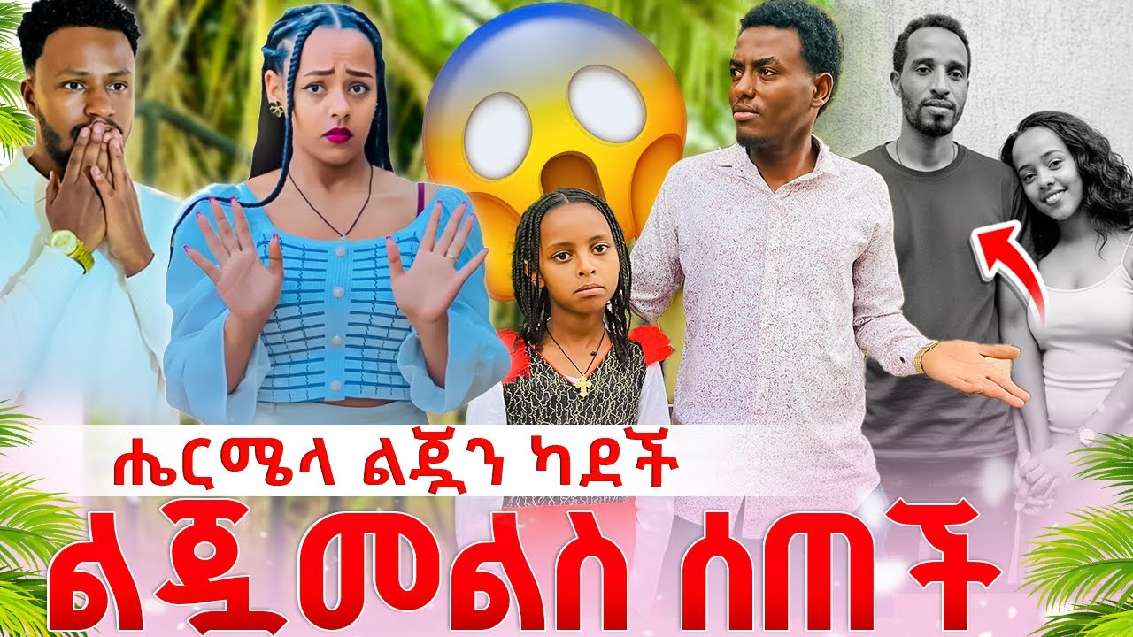 ሄርሜላ መልስ ሰጠች እውነታው ወጣ !! #hermela #