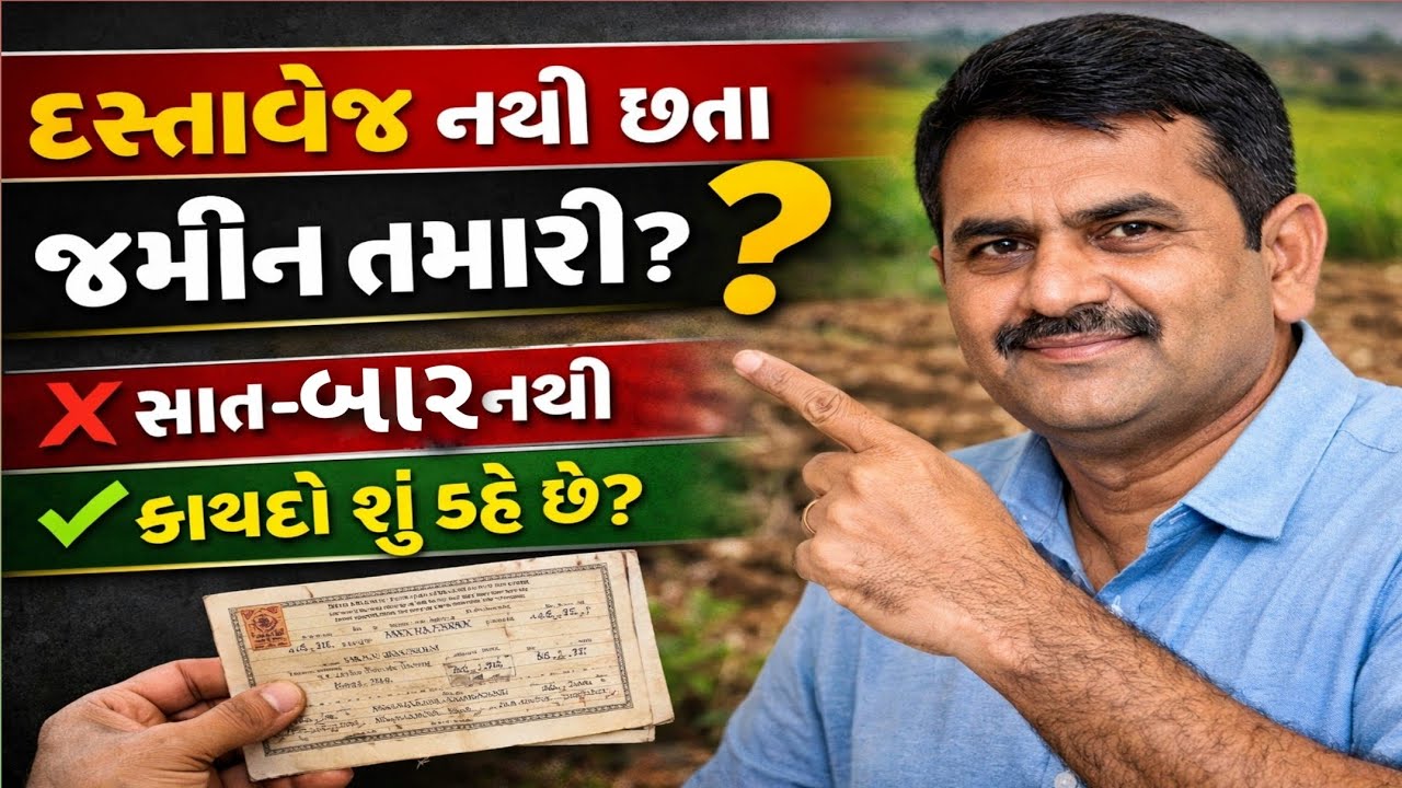 સાત-બાર ન હોય તો જમીન તમારી છે કે નહીં? | જમીન માલિકી કાયદો ગુજરાત