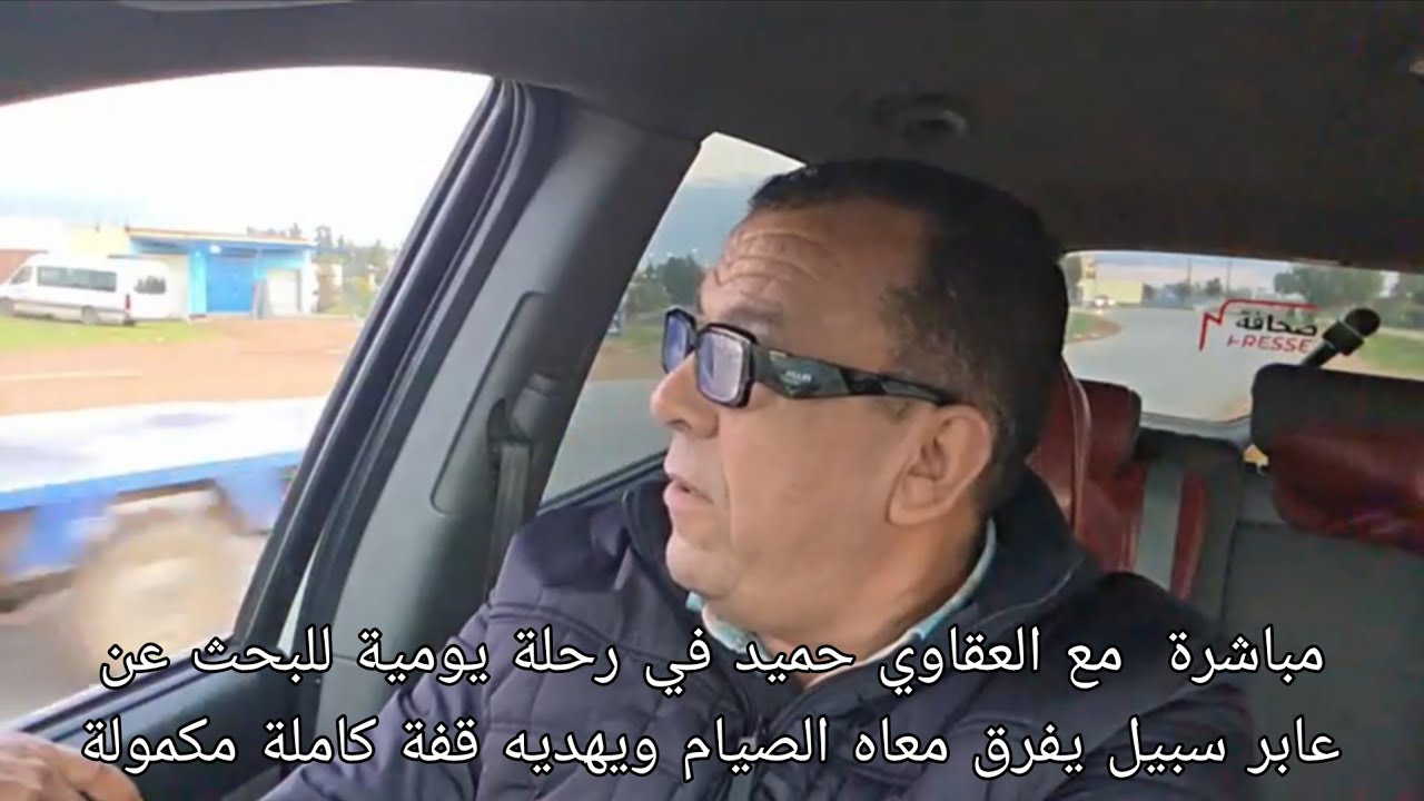 مباشرة مع العقاوي حميد في رحلة يومية للبحث عن عابر سبيل يفرق معاه الصيام ويهديه قفة كاملة مكمولة