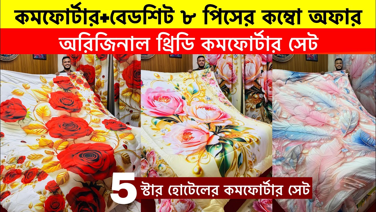 Comforter set price in bangladesh|Comforter blanket price in bangladesh|comforter blanket price 2025