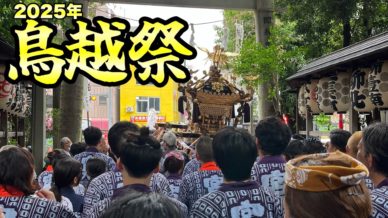 【鳥越祭】鳥越祭宮出しの様子を鳥越神社から生配信！