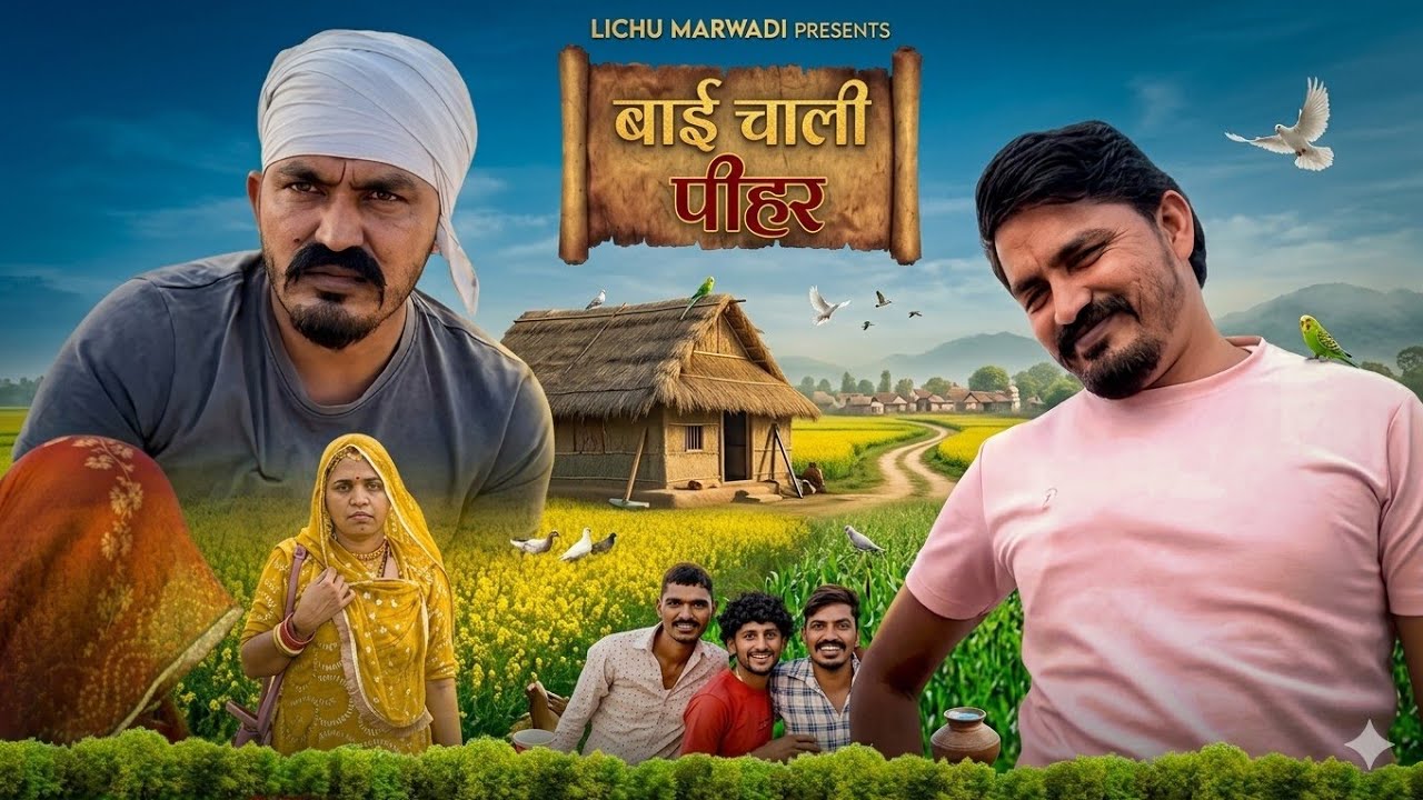 बाई चाली पीहर | Bai Chali Pihar |राजस्थानी कॉमेडी और चुटकुले 🤣 | Lichu Marwadi | Lichu Marwadi 2.0 |