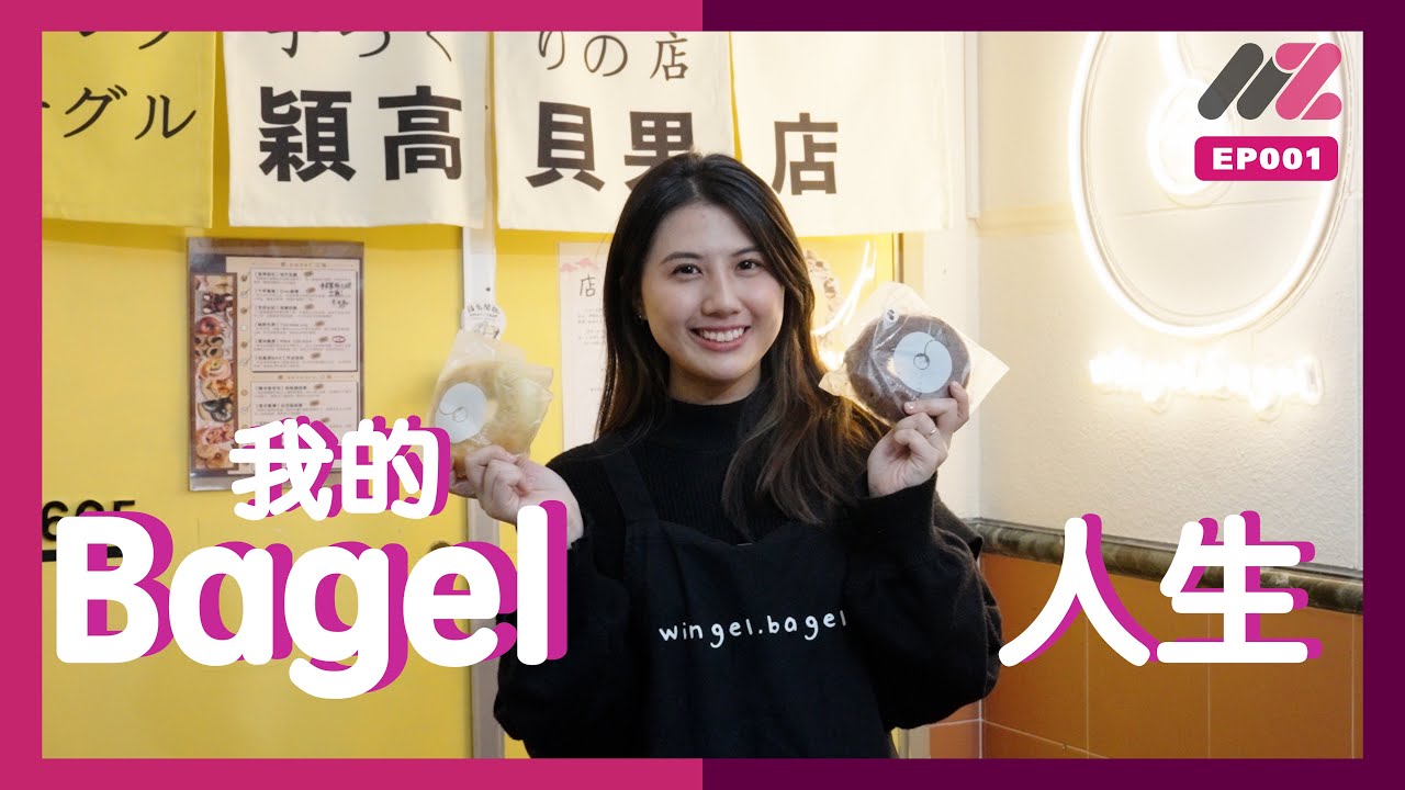 我的Bagel人生｜22歲衝動型少女 畢業隨即開烘焙工場 笑住做Bagel「不想過一成不變的人生」｜我的X人生｜EP001｜#MetaZoo #無得輸