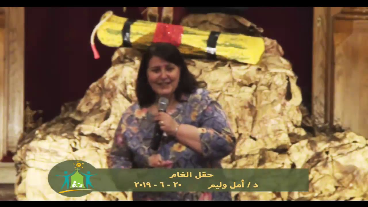 حقل الغام - د امل وليم - 20 -  6 - 2019