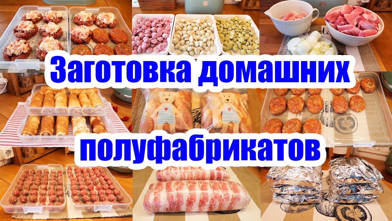 НОВЫЕ ЗАГОТОВКИ❄️◾ ДОМАШНИЕ ПОЛУФАБРИКАТЫ В МОРОЗИЛКУ🥟🌮 ◾ ЭКОНОМИЯ ВРЕМЕНИ И СИЛ 👍