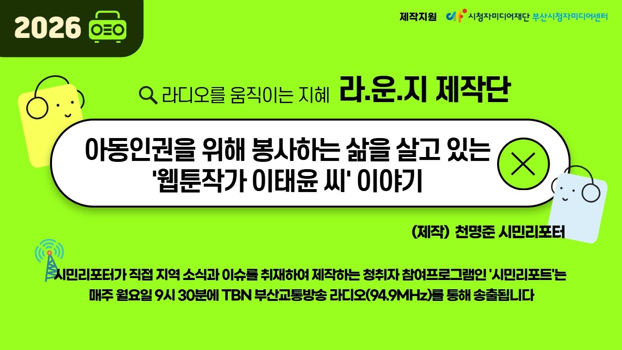 [TBN시민리포트] 260223_아동인권을 위해 봉사하는 삶을 살고 있는 '웹툰작가 이태윤 씨' 이야기