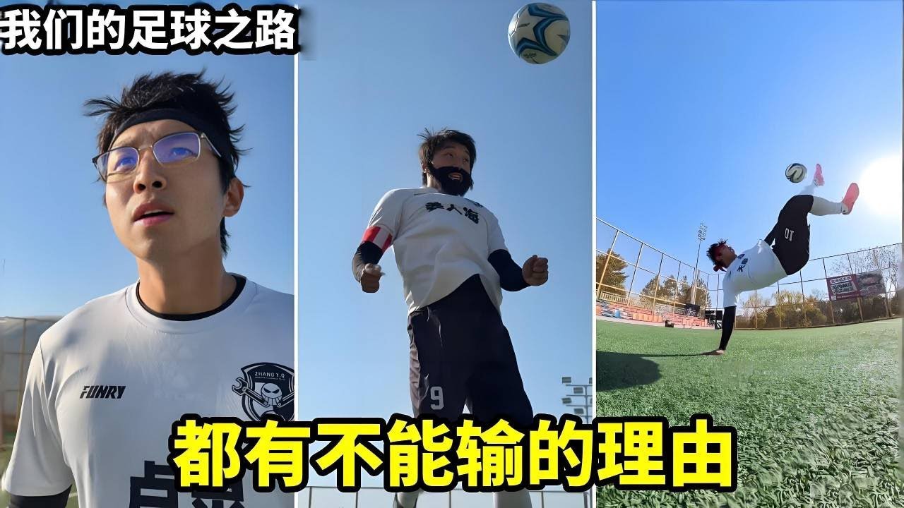 我们的足球之路：重整旗鼓，迎战四强战队战蜂队。我们这次真的尽力了...#搞笑 #足球张