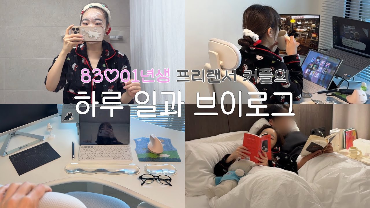 18살 차이 동거커플의 하루 일상 vlog🏠 본업 모드👩🏻‍💻 독서📖 자기관리 잘하는 커플의 피부 관리템 추천🧴🤍