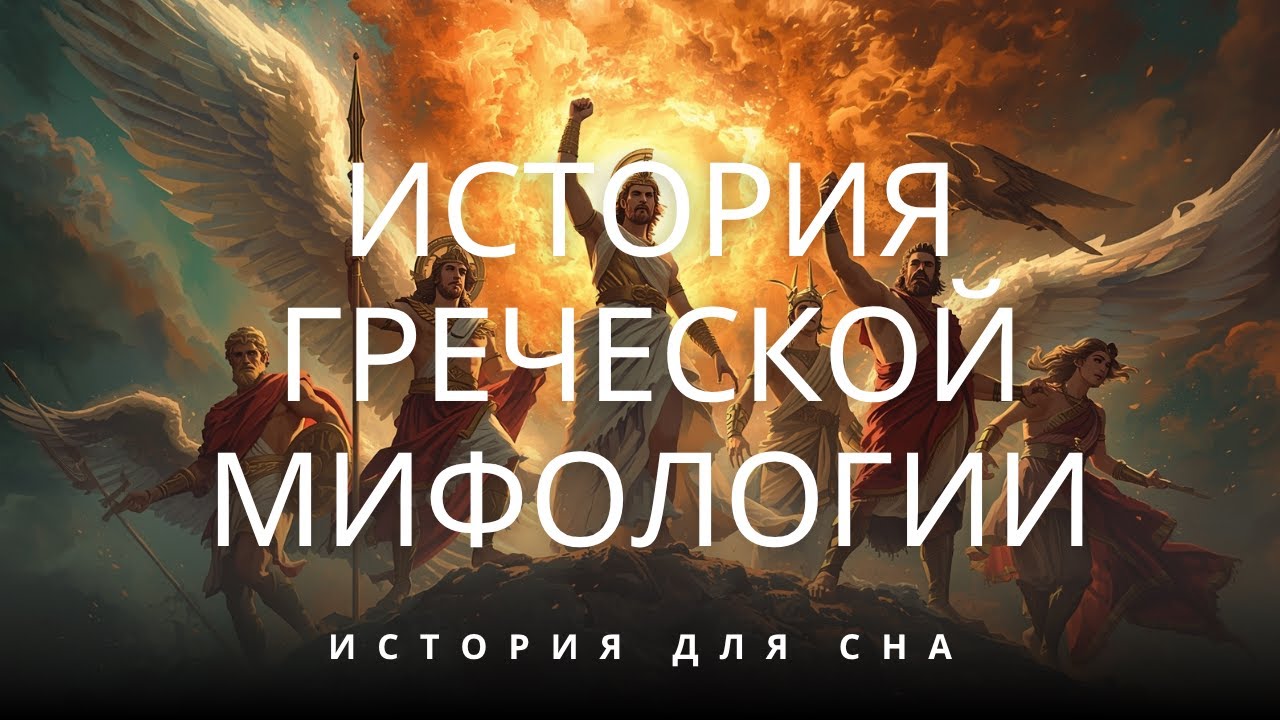 Спали ли греческие боги? 💤 Древние мифы для глубокого