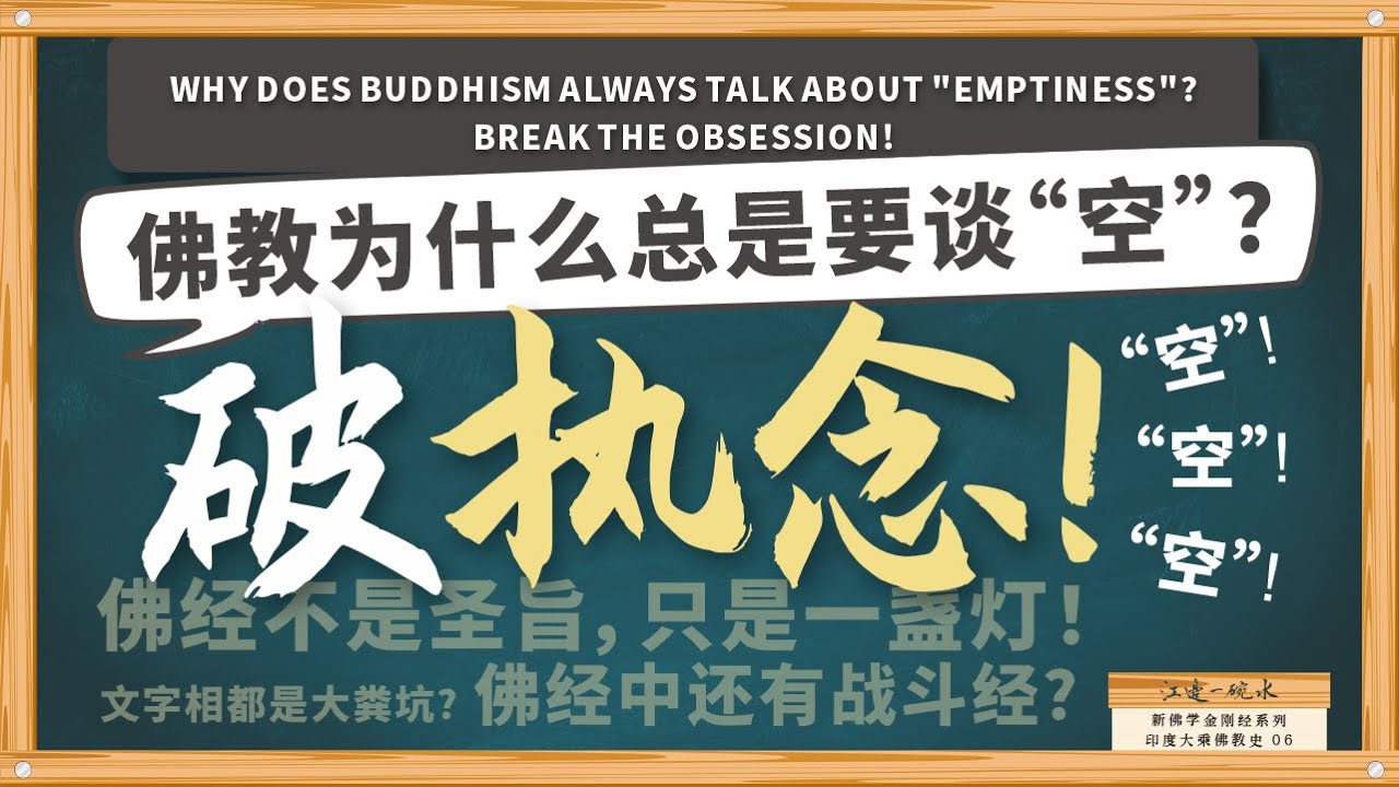 大乘经书及般若经是如何兴起的？一切法一相｜统摄空有｜借空谈有｜四依四不依｜般若类经书｜大乘经学术分期｜谈空破执｜般若经分类｜无相｜文字相见｜只破不立｜三论｜佛经流通分 【06/13印度大乘佛教史】