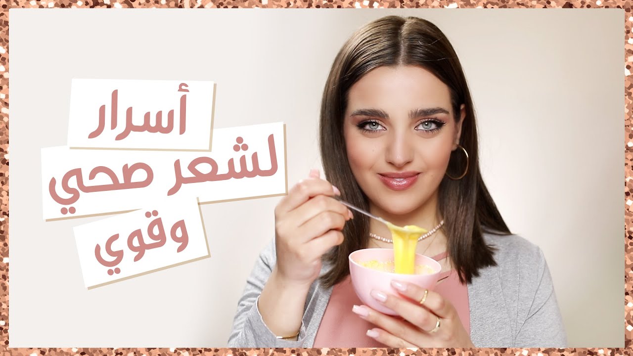 الاهتمام بالشعر قبل وبعد الصبغة، و ماسك طبيعي للشعرطبقيه أسبوعيًا | أنت وهي مع نجلا