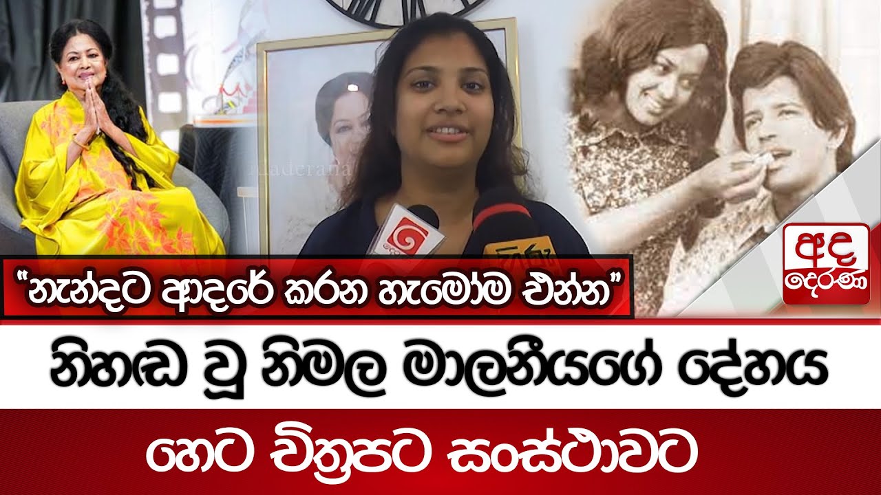 නිහඬ වූ නිමල මාලනීයගේ දේහය හෙට චිත්‍රපට සංස්ථාවට - ''නැන්දට ආදරේ කරන හැමෝම එන්න''
