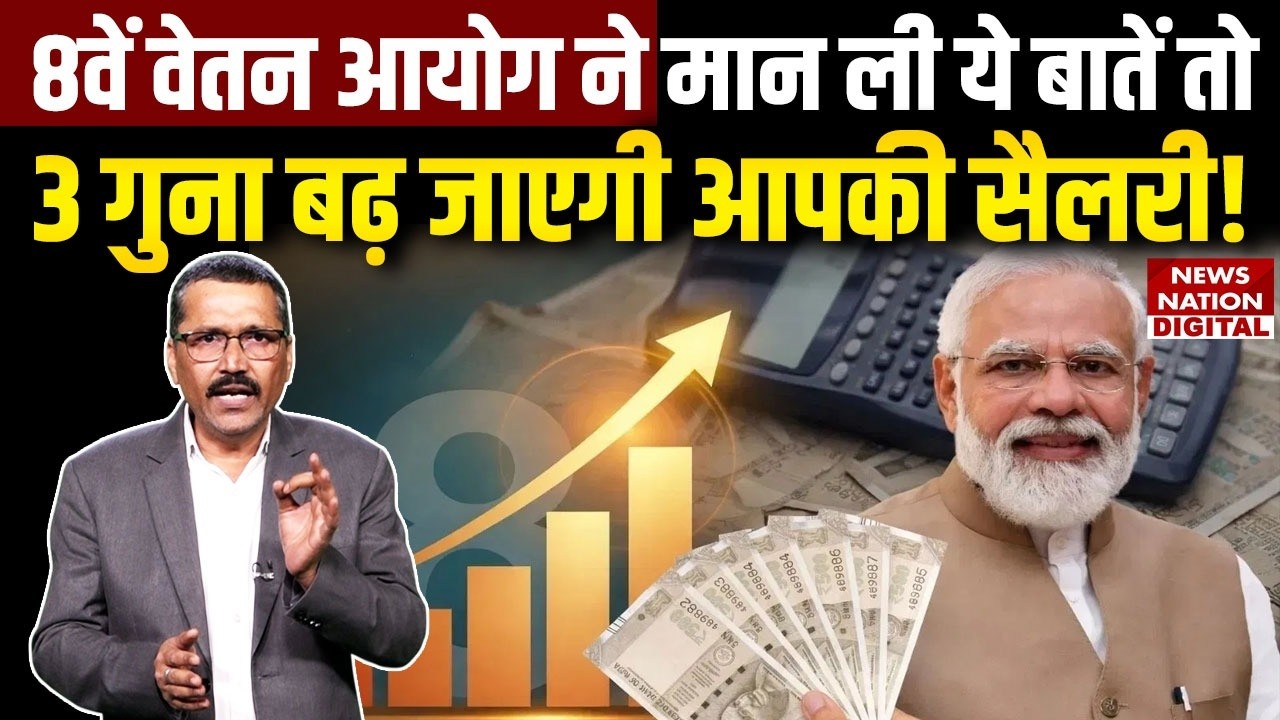 8th Pay Commission Latest Updates: 8वें वेतन आयोग ने मान ली ये बातें तो 3 गुना बढ़ जाएगी आपकी सैलरी!