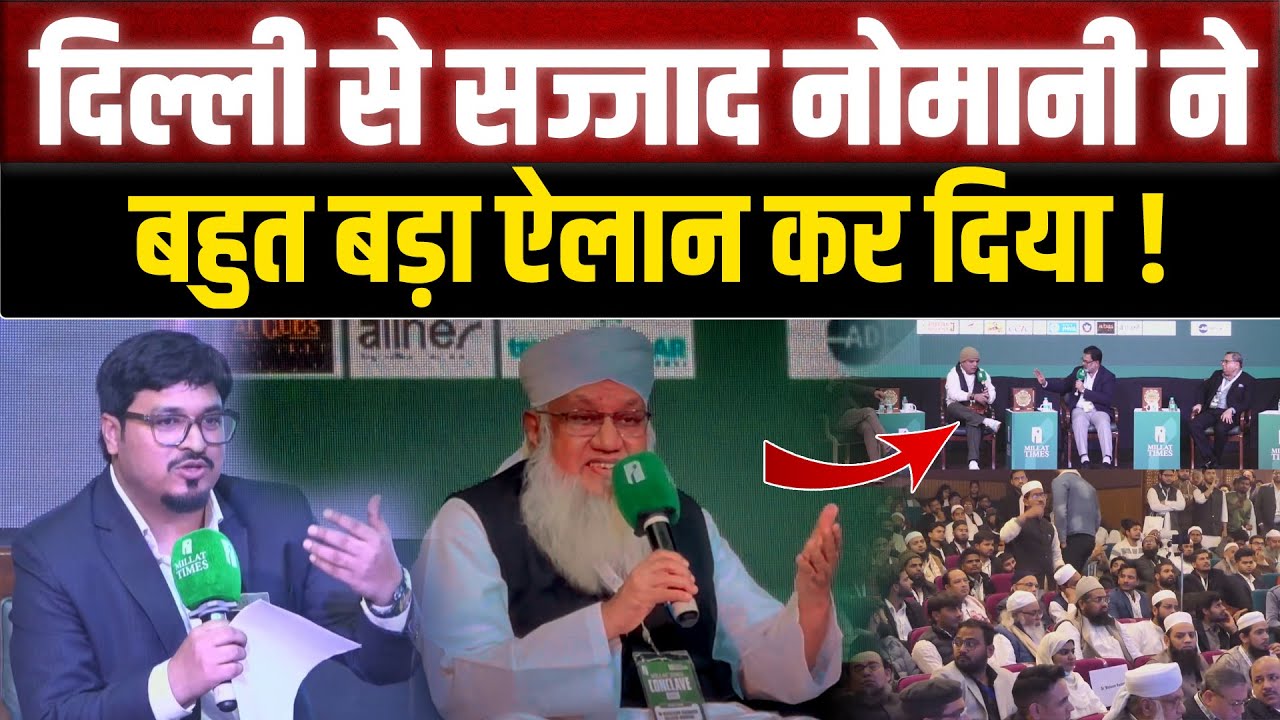 Maulana Sajjad Nomani ने Millat Times के प्रोग्राम से बहुत बड़ा ऐलान कर दिया ! Millat Conclave 2026 |