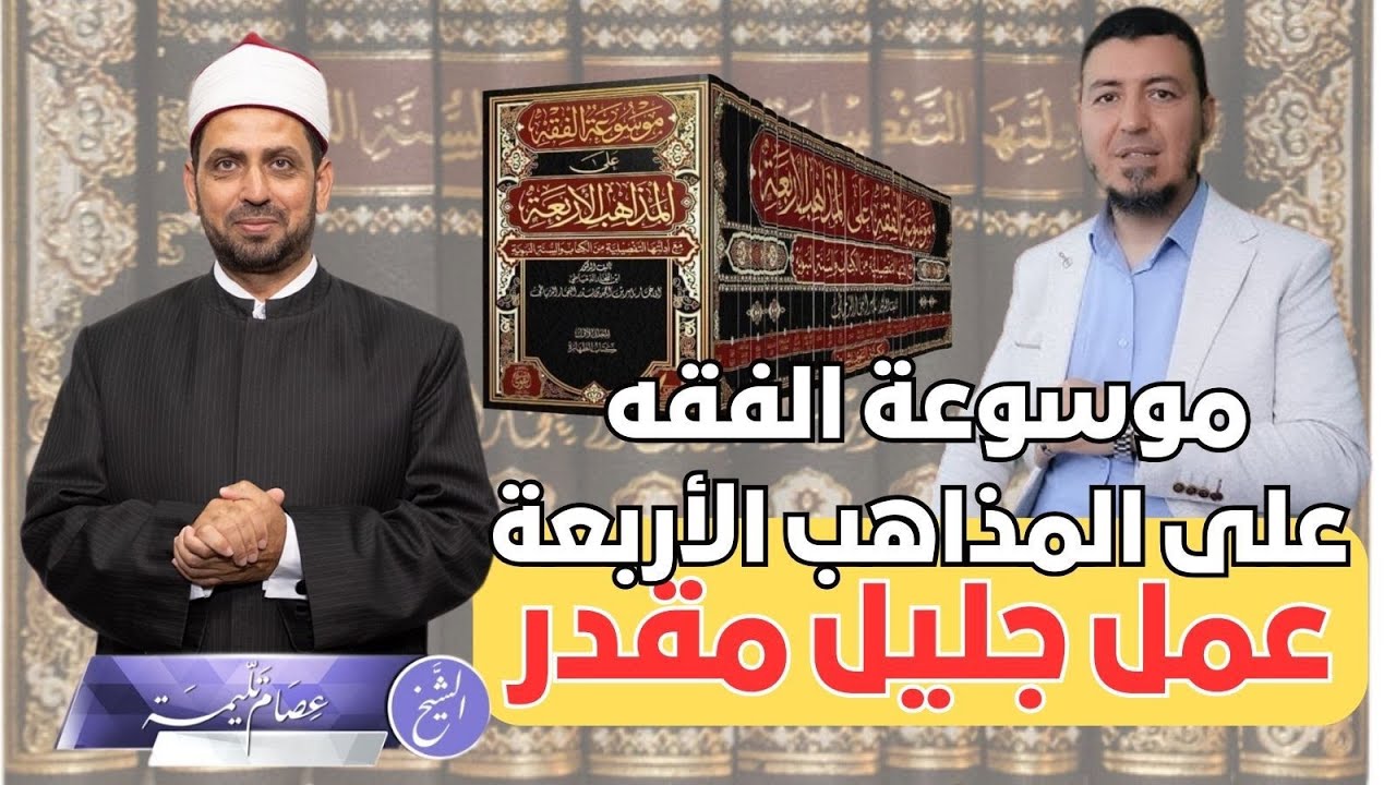 موسوعة الفقه على المذاهب الأربعة كتاب جديد، وعمل جليل مقدر، كيف كتبت، ومزاياها العلمية.