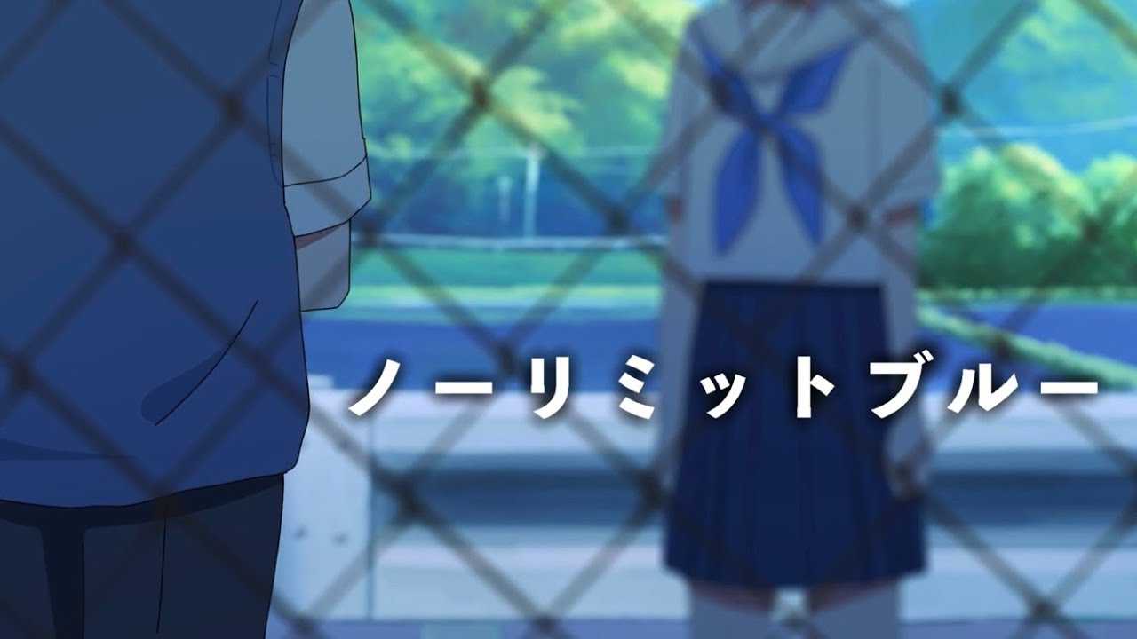 【自主制作アニメ】「ノーリミットブルー」中央大学アニメーション研究会