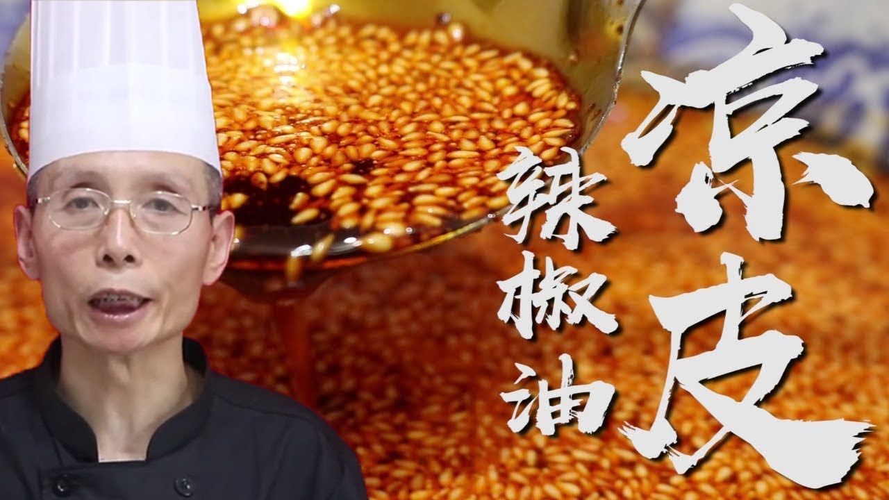 老師傅教你做【涼皮辣椒油】，涼皮香不香就看這一勺紅油，王老師教你地道涼皮辣椒油