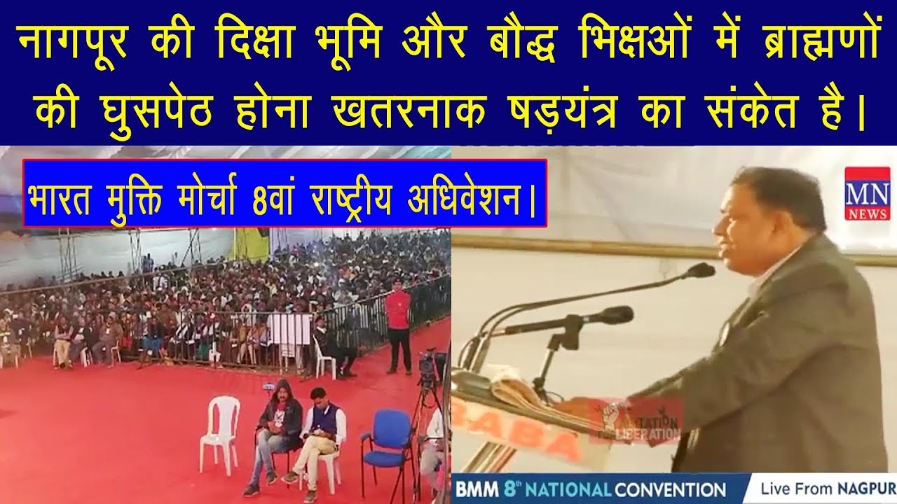 नागपूर -दिक्षा भूमि और बौद्ध भिक्षओं में ब्राह्मणों की घुसपेठ होना खतरनाक षड़यंत्र है | Waman Meshram