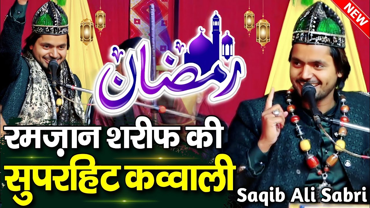 Ramzan Sharif Ki Superhit Qawwali - ramzan sharif ki kavvali - saqib ali sabri ki kavvali - qawwali