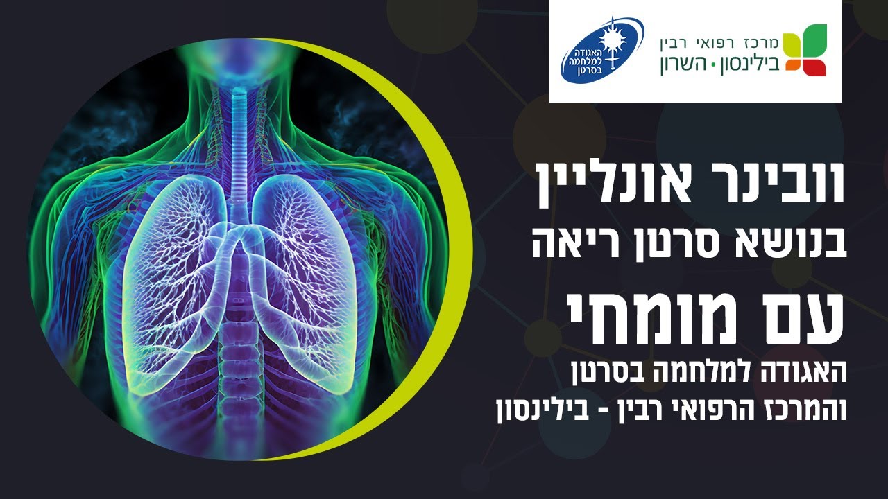 יום עיון אונליין בנושא סרטן ריאה - האגודה למלחמה בסרטן והמרכז הרפואי רבין – בילינסון