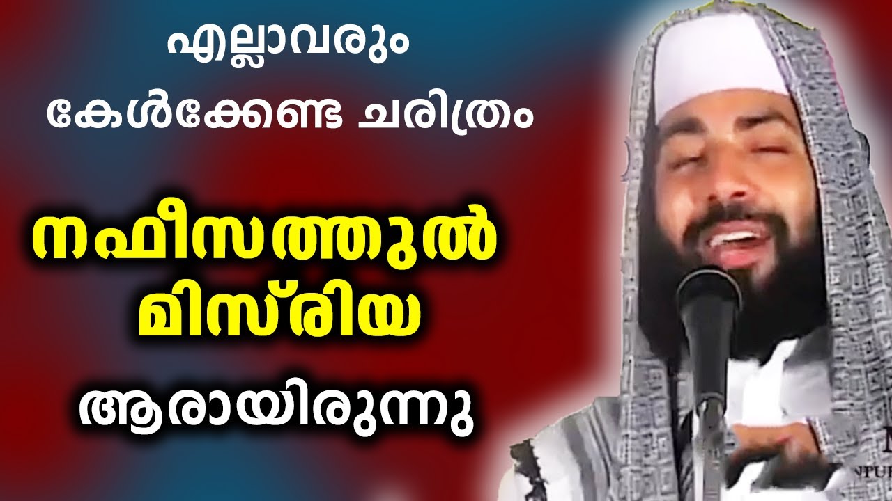 Nafeesathul Misriya (r) | Sirajudheen Qasimi |നഫീസത്തുൽ മിസ്‌രിയ (റ)| Sirajudheen Qasimi Speech