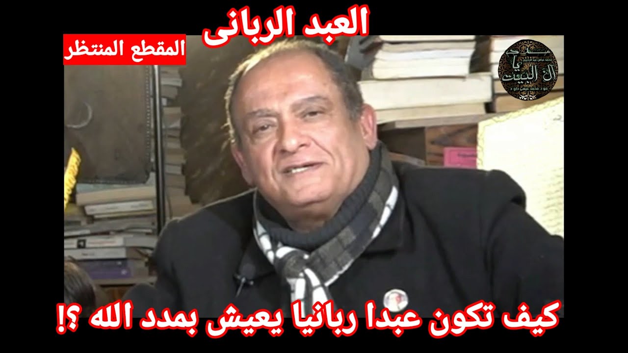 بالحب والمداومة على ذكر الله تكون عبدا ربانيا يعيش بمدد الله وفى معيته وصية الدكتور محمد عيسى داوود